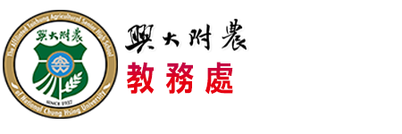 興大附農教務處