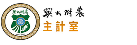 國立興大附農主計室