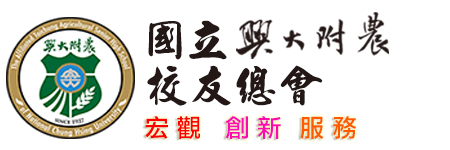國立興大附農校友總會