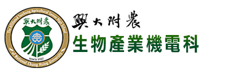 國立興大附農生物產業機電科