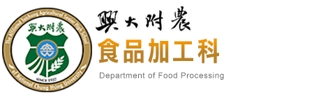 國立興大附農食品加工科