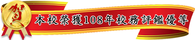 賀!本校榮獲108年校務評鑑優等