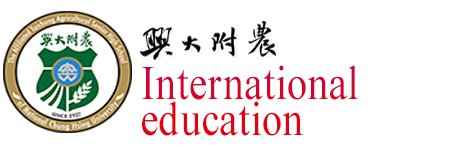 國立興大附農國際教育