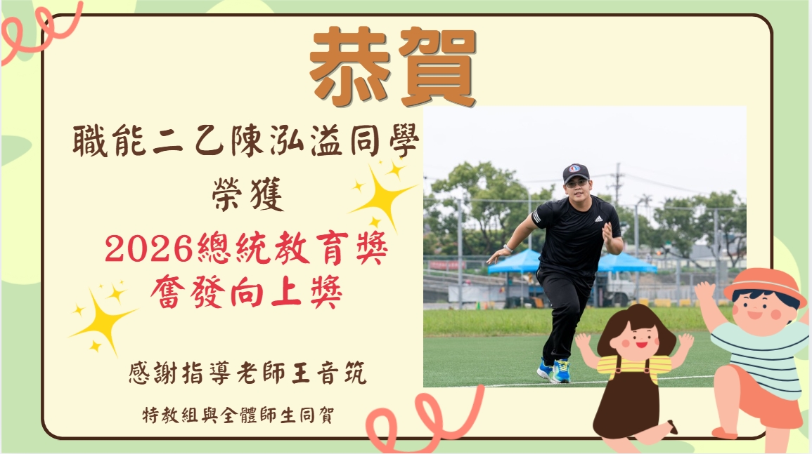 總統教育奮發向上獎                                                                                                                                                                                                                                             