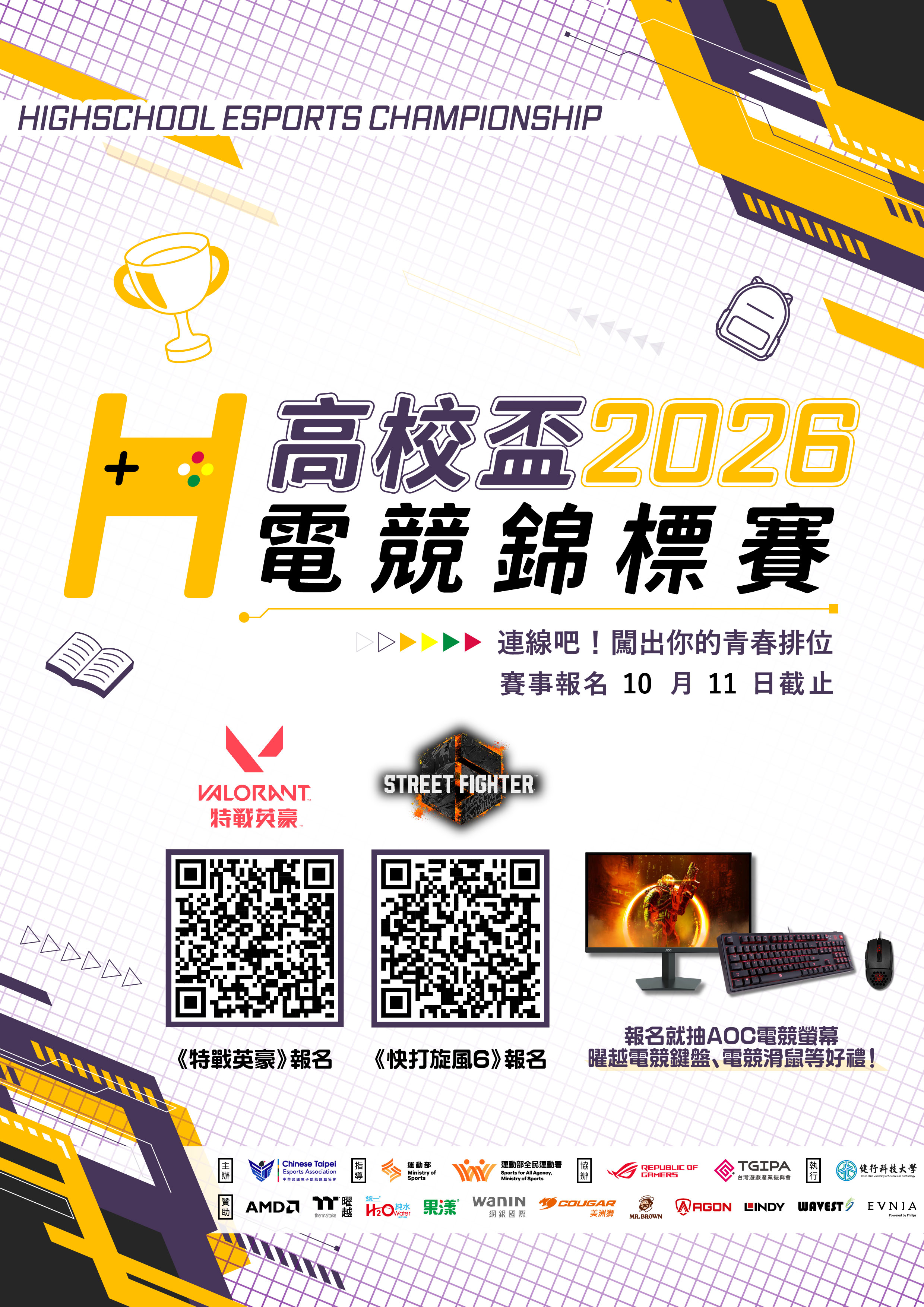 第六屆高校盃電競錦標賽競賽報名海報                                                                                                                                                                                                                             
