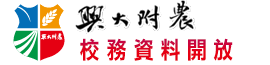 國立興大附農校務資料開放