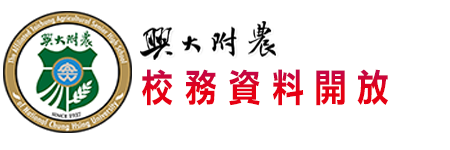 國立興大附農校務資料開放