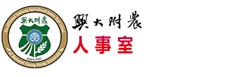 國立興大附農人事室