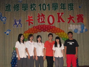 進修學校101學年度卡拉OK大賽