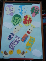 迎新1