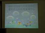 1070523參觀台中市海線托育資源中心2