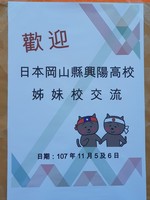 1071105日本岡山縣興陽高校姊妹校交流活動7