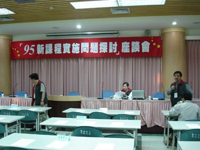 「95新課程實施問題探討」座談會5