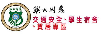 國立興大附農交通安全、學生宿舍、賃居專區