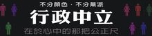 100年公務人員行政中立宣導(會開啟新視窗)