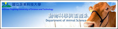 國立屏東科技大學動物科學與畜產系(會開啟新視窗)