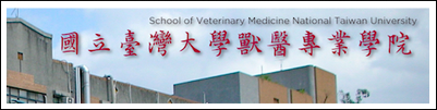國立台灣大學獸醫專業學院(會開啟新視窗)
