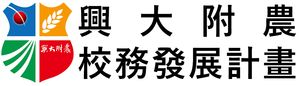 校務發展計畫(會開啟新視窗)