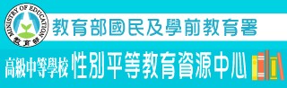 性別平等教育資源中心資訊網(會開啟新視窗)