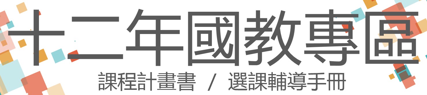 台中高農總體課程計劃書(會開啟新視窗)