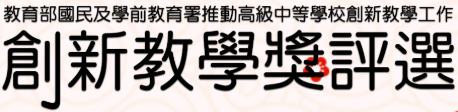 創新教學獎評選(會開啟新視窗)