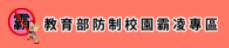 教育部防制校園霸凌專區(會開啟新視窗)