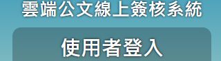 110新雲端公文(會開啟新視窗)