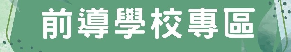 前導學校專區(會開啟新視窗)