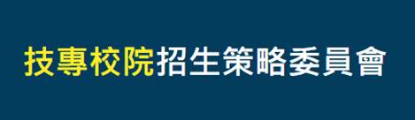 技專校院招生策略委員會(會開啟新視窗)