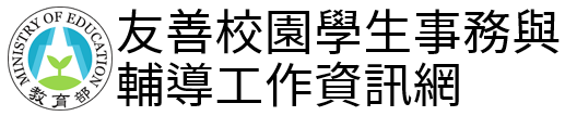 友善校園學生事務與輔導工作資訊網(會開啟新視窗)