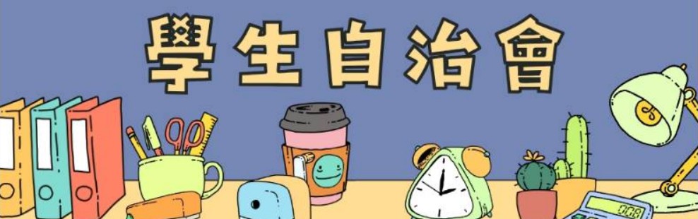 學生自治會IG(會開啟新視窗)