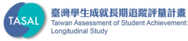 TASAL臺灣學生成就長期追蹤評量計畫(會開啟新視窗)