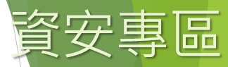 資安專區(會開啟新視窗)