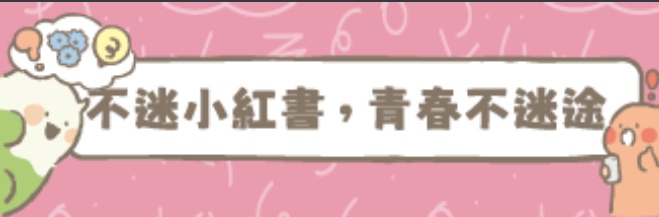 小紅書out(會開啟新視窗)