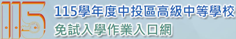 115中投免試入學(會開啟新視窗)