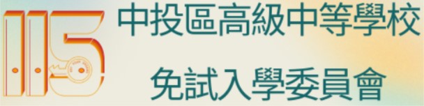 115中投免試入學委員會(會開啟新視窗)