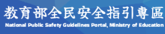 教育部全民安全指引專區(會開啟新視窗)