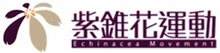 紫錐花運動(會開啟新視窗)