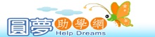 圓夢助學網(會開啟新視窗)